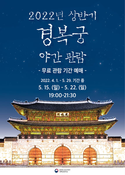 2022 덕수궁, 경복궁 야간개장 예약 티켓 예매 입장시간, 무료개방 정보, 밤의 석조전