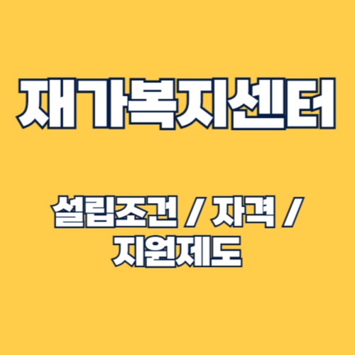 재가복지센터 설립을 위한 조건, 자격, 절차, 지원제도, 유의사항 총정리