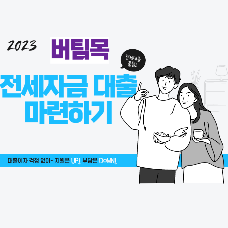 버팀목전세자금 대출 알아보기