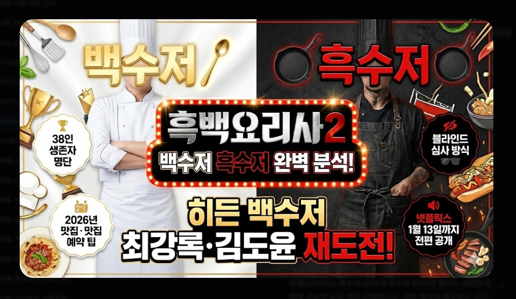 흑백요리사2 백수저 흑수저 완전정복 2026년 미식 트렌드 총정리