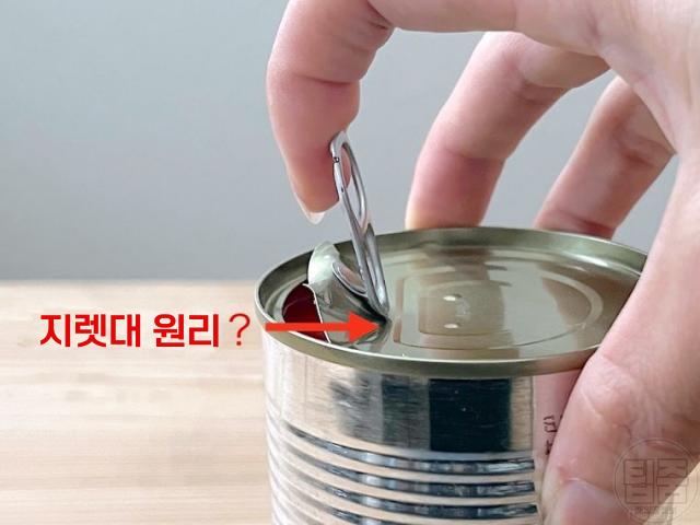 손힘 통조림 쉽게 여는법 통조림안전하게따기 지렛대 원리