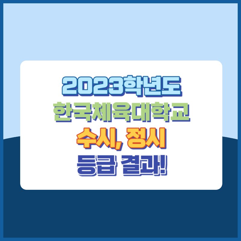 2023학년도 한국체육대학교 수시&#44; 정시 등급 결과 및 2024학년도 전형별 주요사항