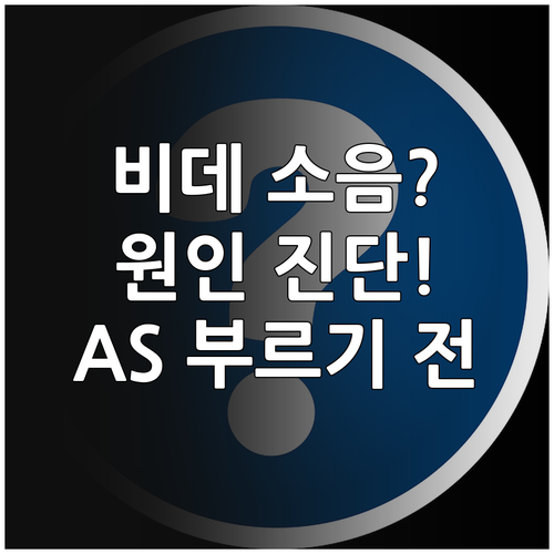 속 시원한 해결! 렌탈 비데 소음 원..