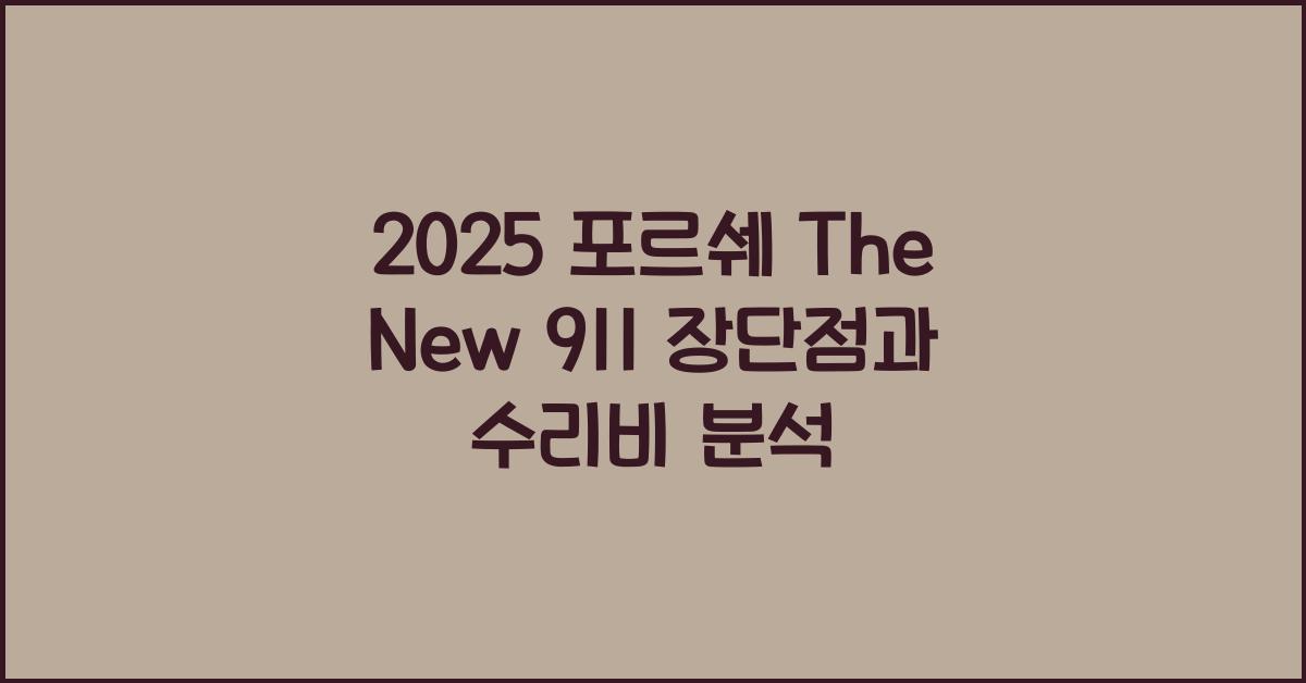 2025 포르쉐 The New 911 장단점 결함 수리비