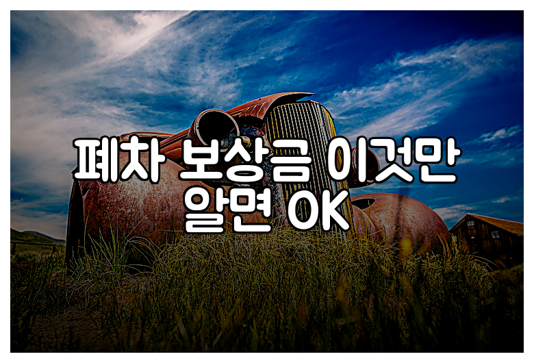 폐차 보상금 이것만 알면 OK