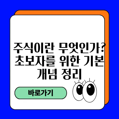 주식이란 무엇인가? 초보자를 위한 기본 개념 정리