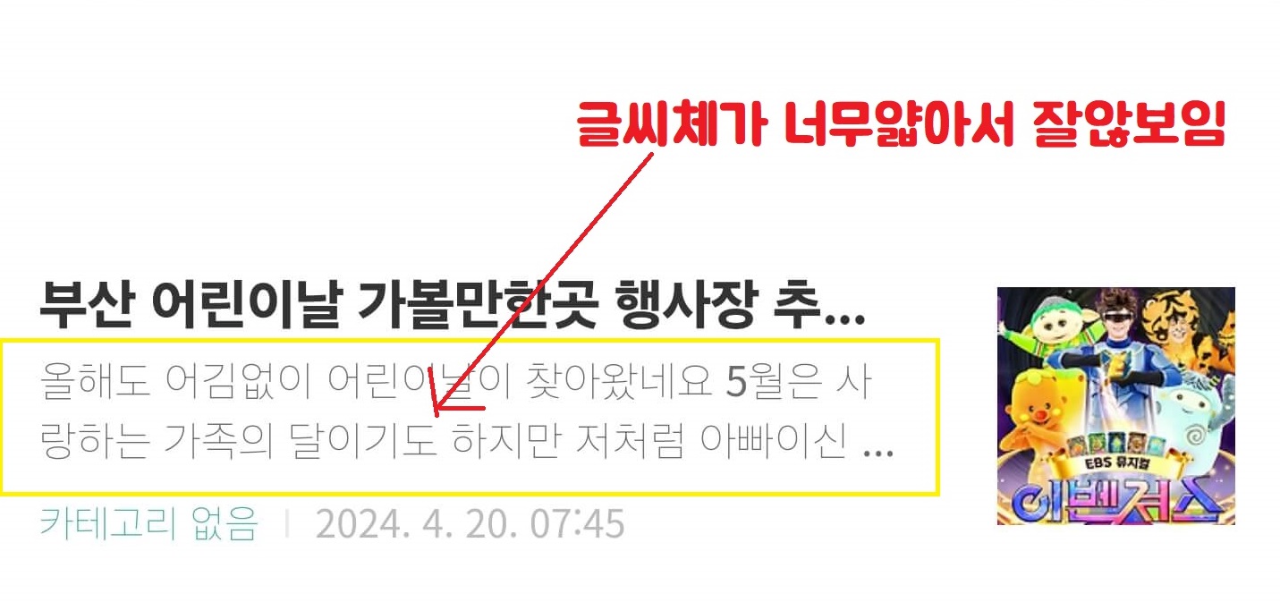 블로그 글씨 폰트가 얇게 보일때 폰트변경1