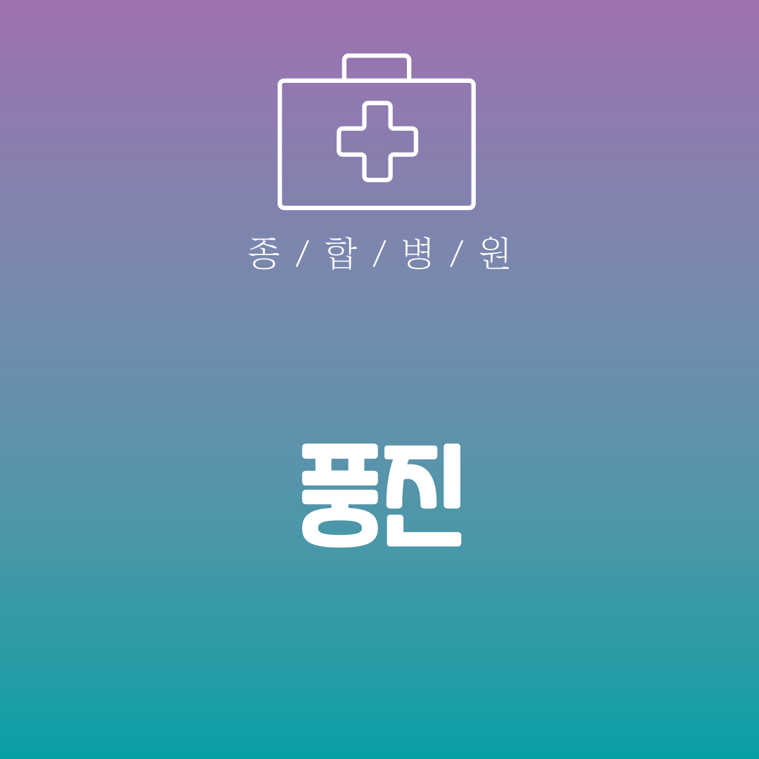 풍진