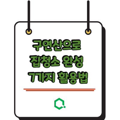 구연산으로 집청소 완성 7가지 활용법