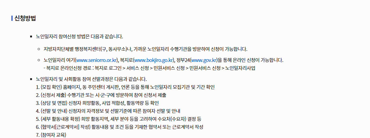 2025 노인 일자리 및 사회활동지원사업 신청방법 총정리