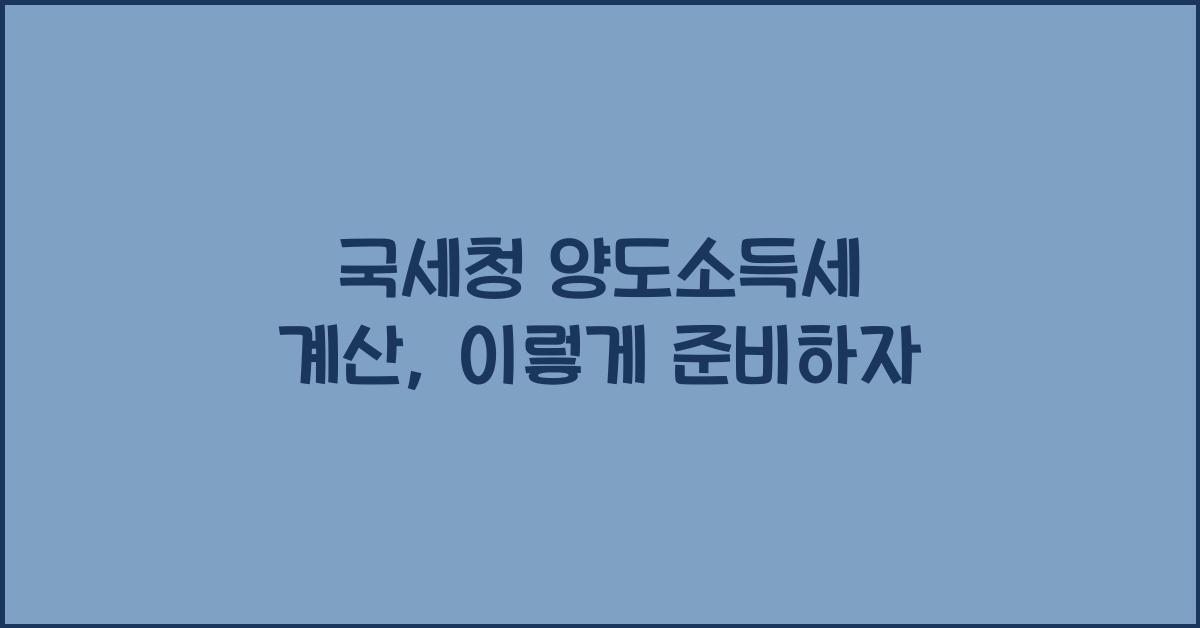 국세청 양도소득세 계산