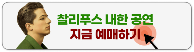 찰리푸스 내한 공연