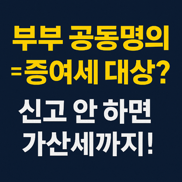 “부부 공동명의 = 증여세 대상? 신고 안 하면 가산세까지!”라는 문구가 포함된 썸네일 이미지, 아파트와 세금 관련 키워드를 강조한 디자인
