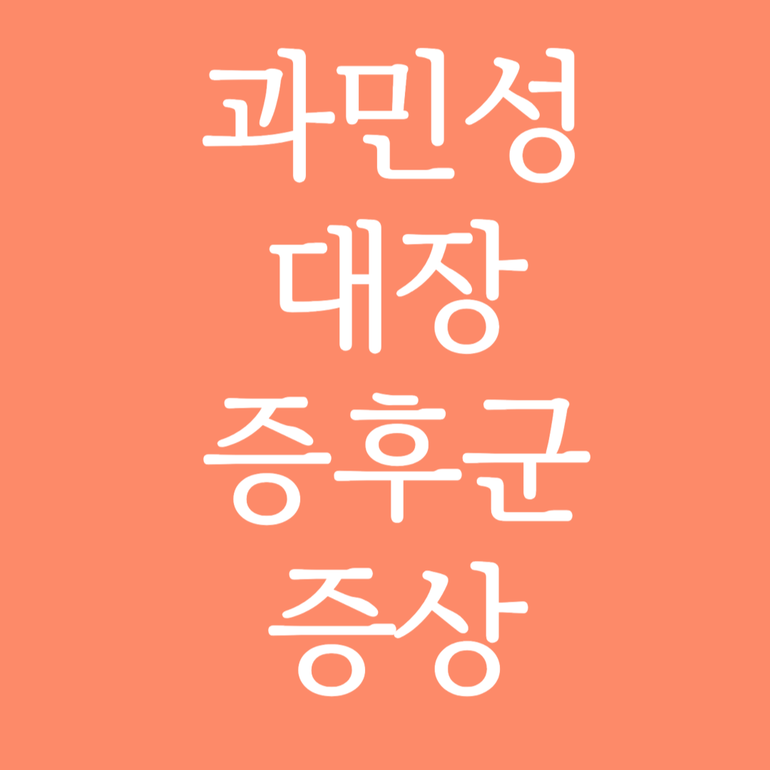 과민성대장증후군 증상 알아보기