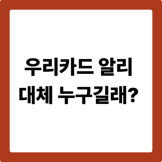 우리카드 알리 대체 누구길래?