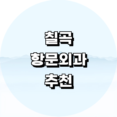 칠곡군 항문외과