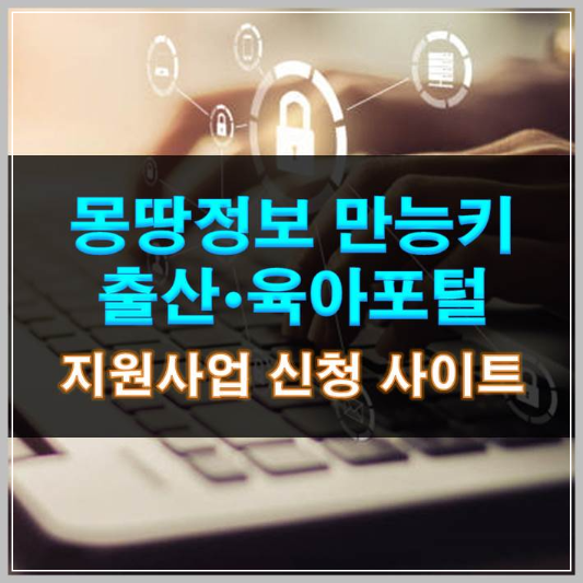썸네일-몽땅정보 만능키 출산 육아포털 지원사업 신청 사이트