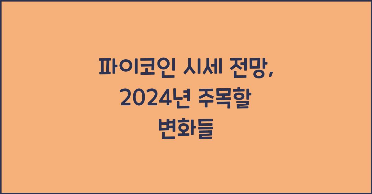 파이코인 시세 전망