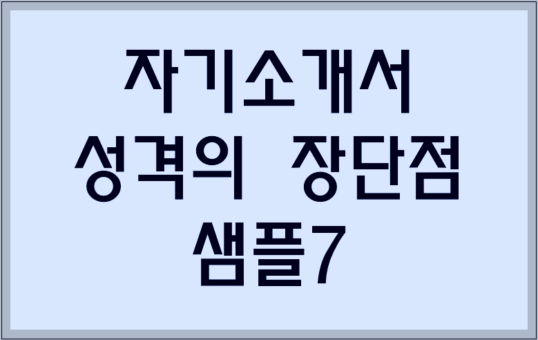 자기소개서 성격의 장단점 샘플7