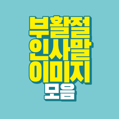 썸네일-부활절-인사말-이미지-모음