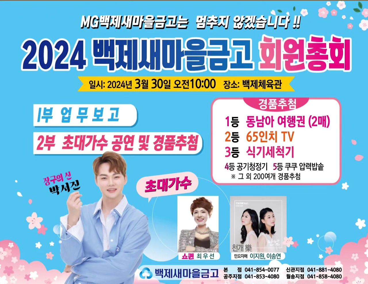 2024 백제새마을금고 회원 총회 공연 박서진 출연