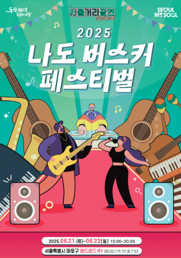 나도 버스커 페스티벌 서울버스킹정보 일정