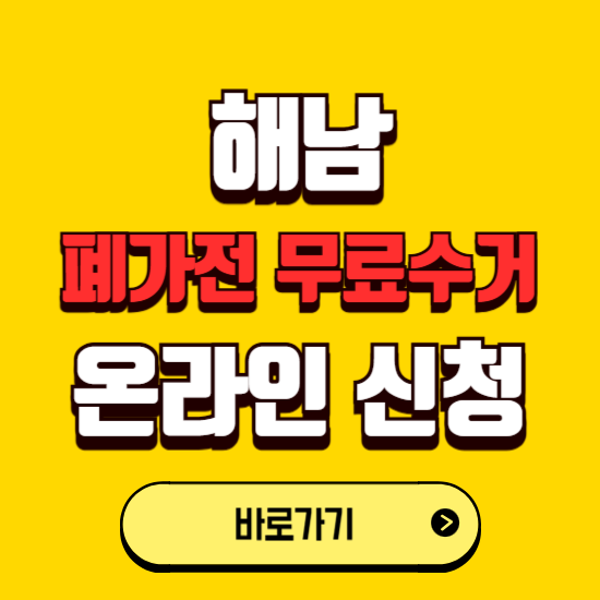 해남군 폐가전 무상수거 신청하는 곳 ❘ 서비스 신청방법 ❘ 대상 품목 ❘ 배출 요령 ❘ 대형폐기물 처리
