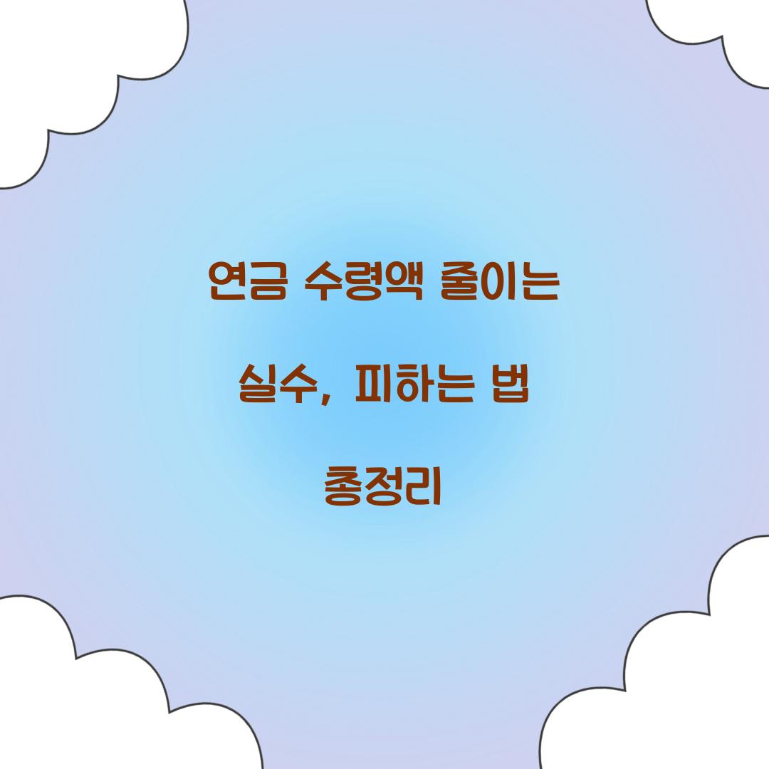 연금 수령액 줄이는 실수