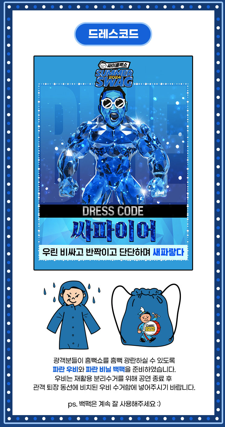 싸이 콘서트 흠뻑쇼 2024 전국 일정 티켓팅 방법 가격 정리 준비물 부산 대구 수원 원주 인천 광주