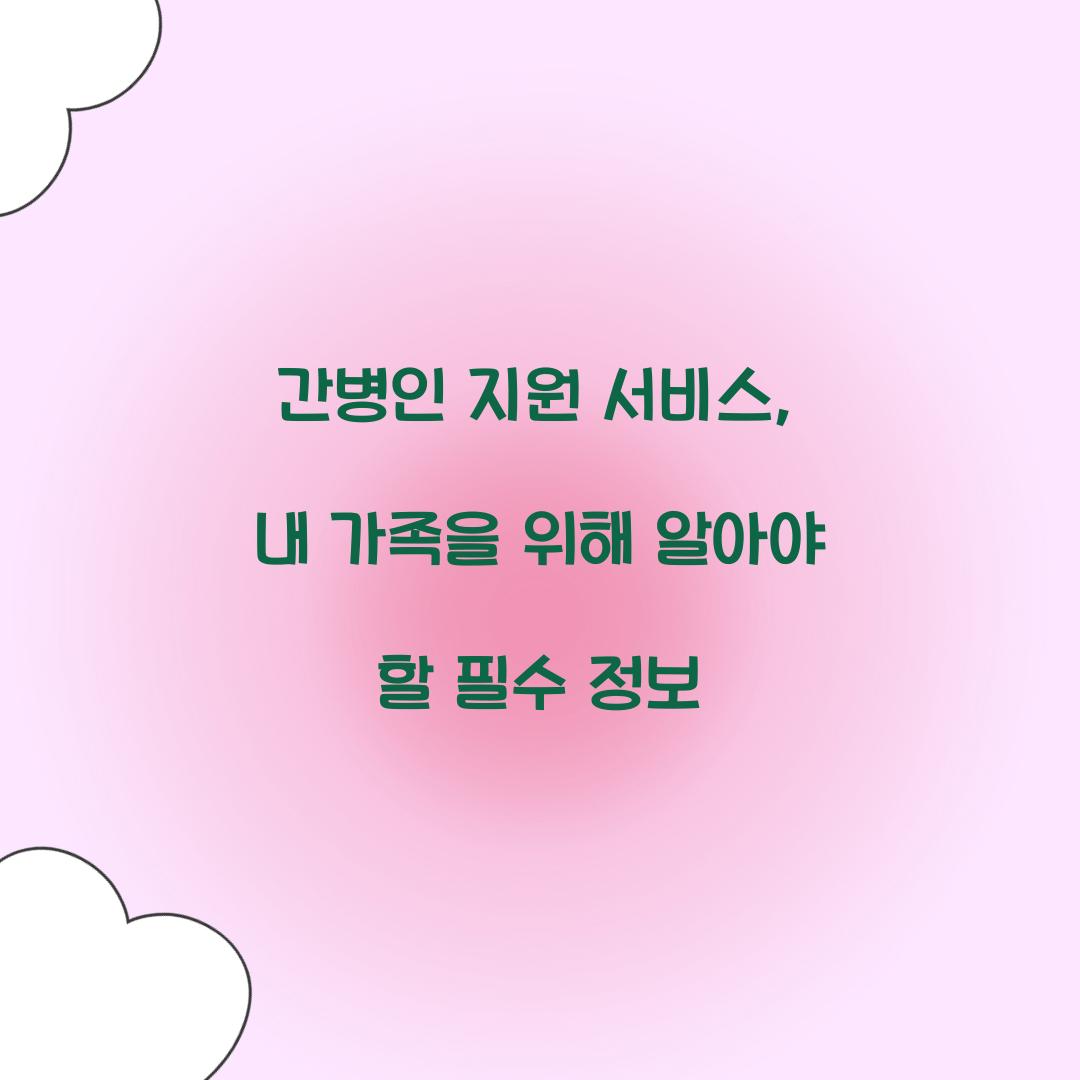 간병인 지원 서비스