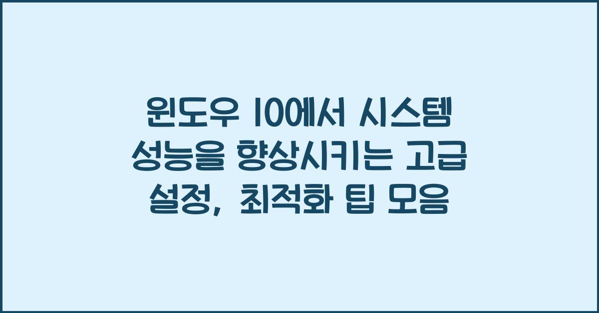윈도우 10에서 시스템 성능을 향상시키는 고급 설정