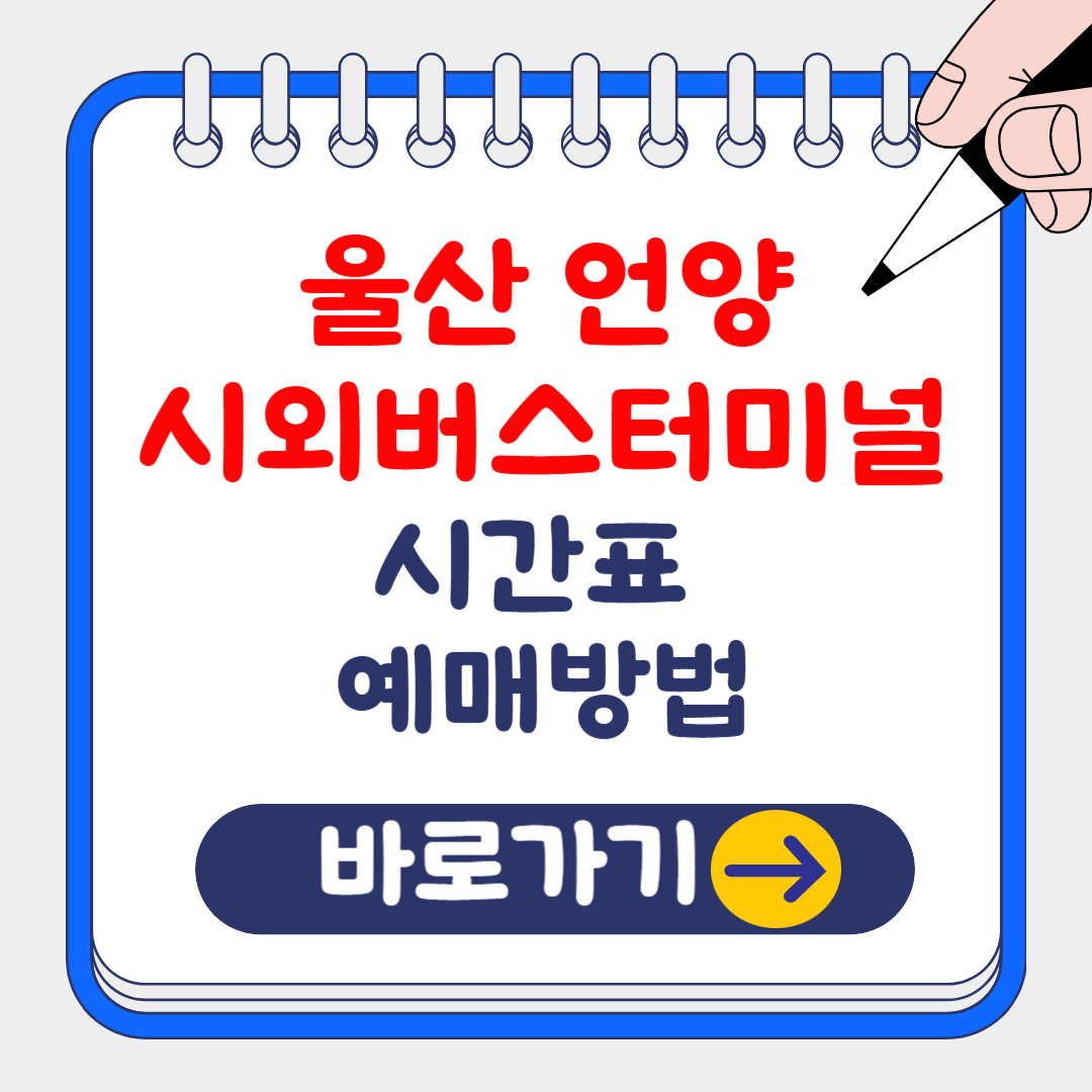 울산 언양 시외버스터미널 시간표 조회 및 예약 방법