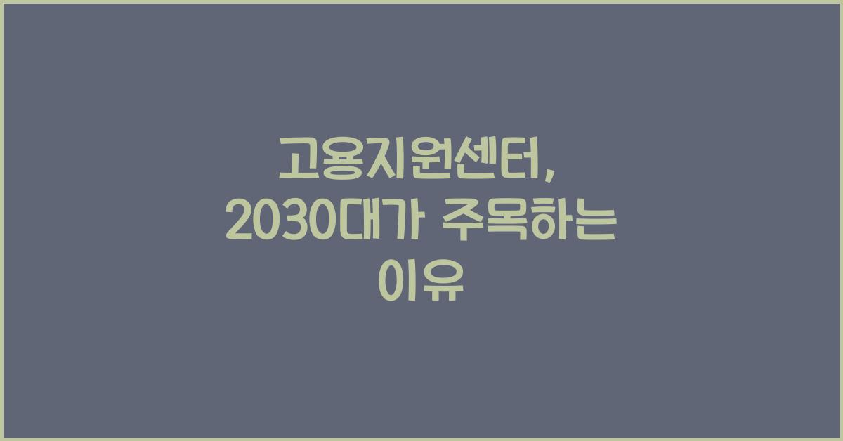 고용지원센터