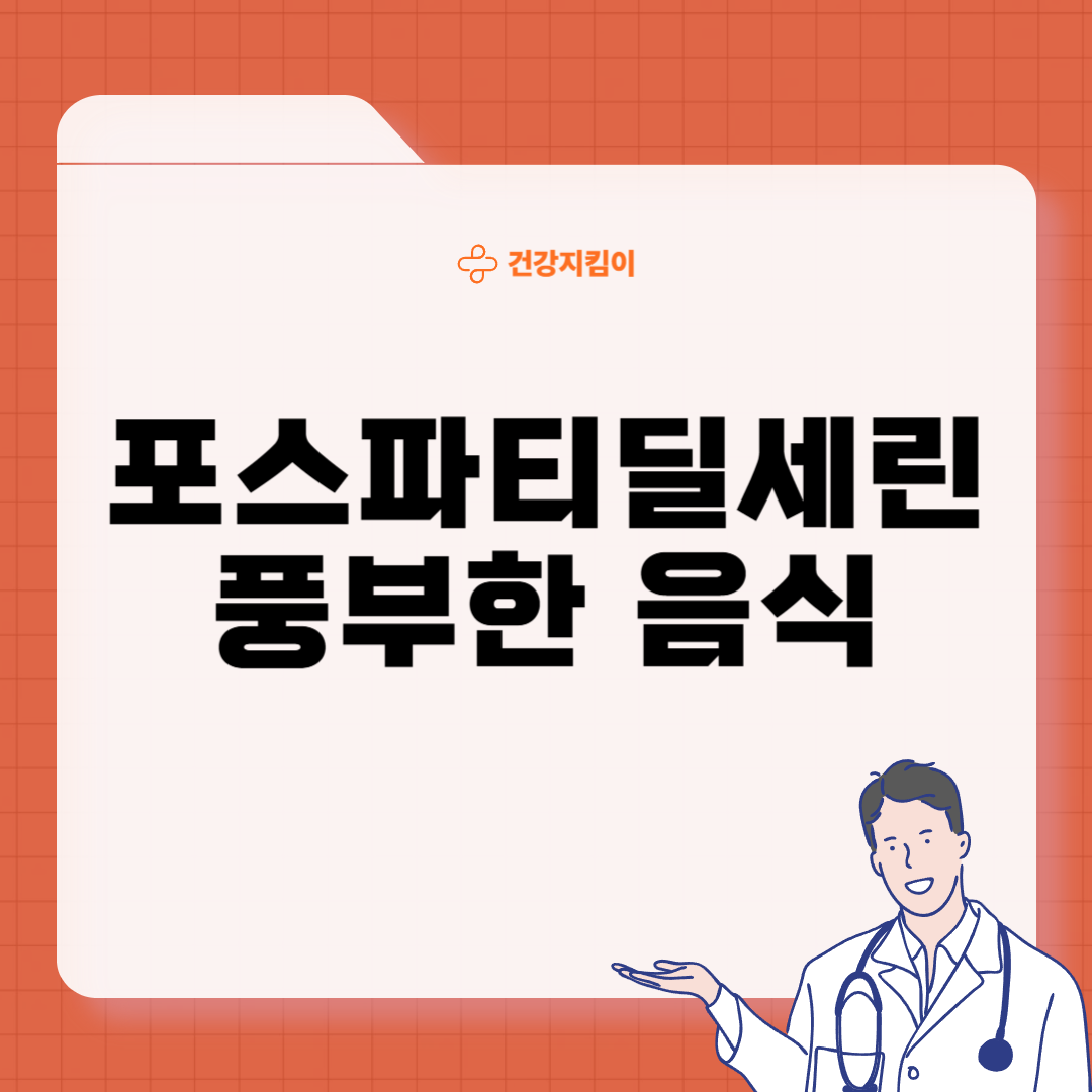 포스파티딜 세린 효능 음식 추천 부작용
