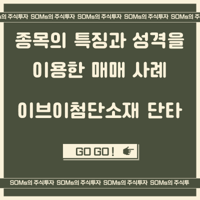 이브이첨단소재 단타 - 종목의 특징과 성격을 활용한 매매