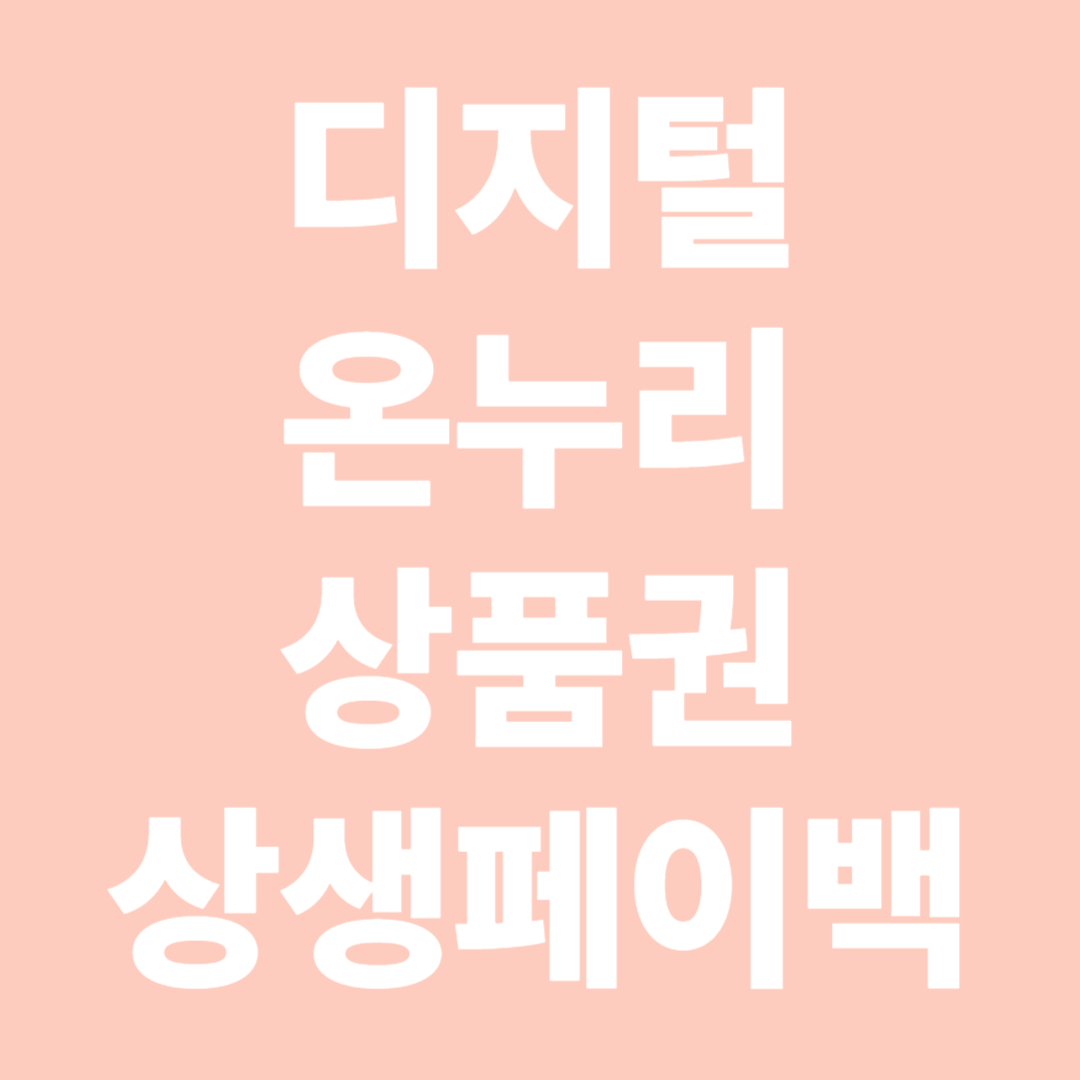 디지털 온누리상품권 &amp; 상생페이백