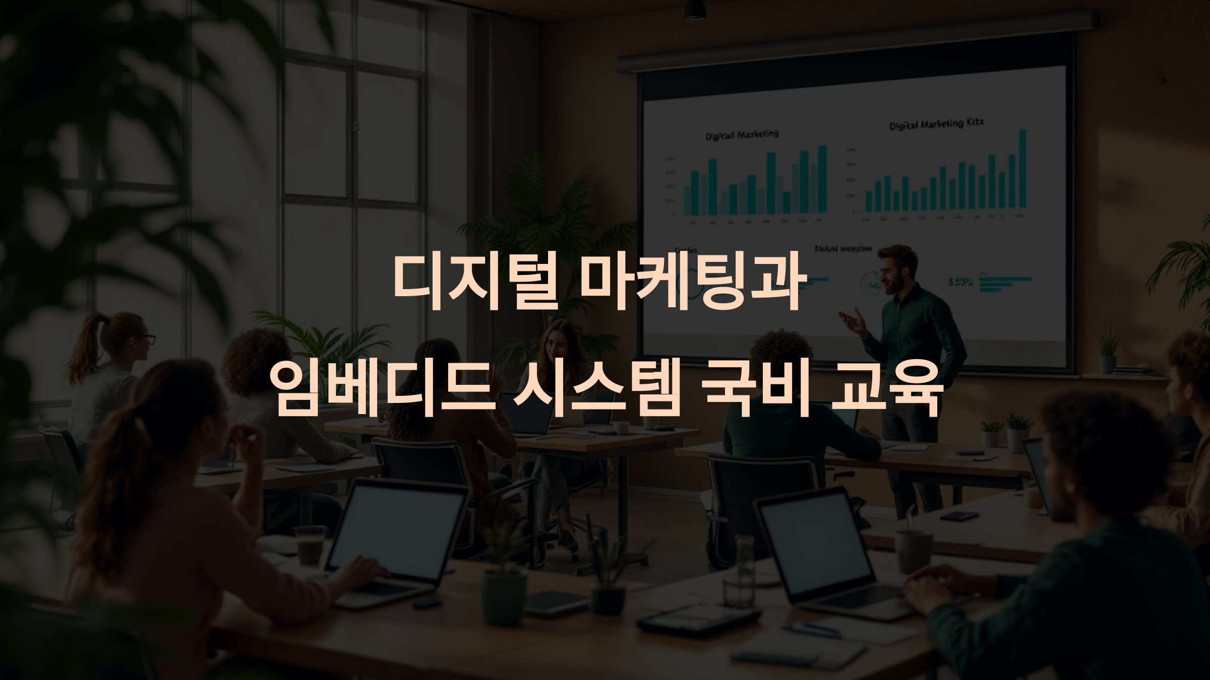 디지털 마케팅부터 임베디드까지! 최신 트렌드를 반영한 직무 국비 지원 교육 방법