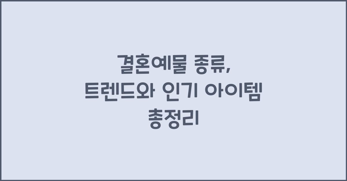 결혼예물 종류