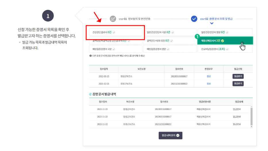 공공보건포털 건강진단결과서(보건증) 선택 화면. 신청 가능한 증명서 목록에서 건강진단결과서를 선택해야 함.