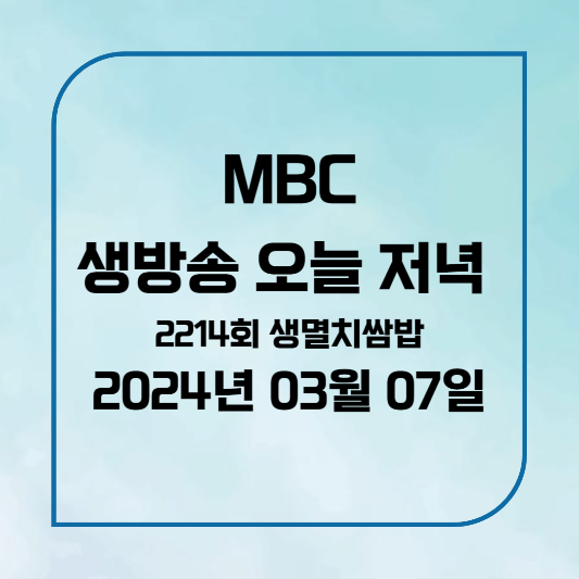 MBC 생방송 오늘 저녁 생멸치쌈밥 콤비식당