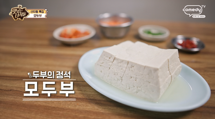 맛녀석-모두부