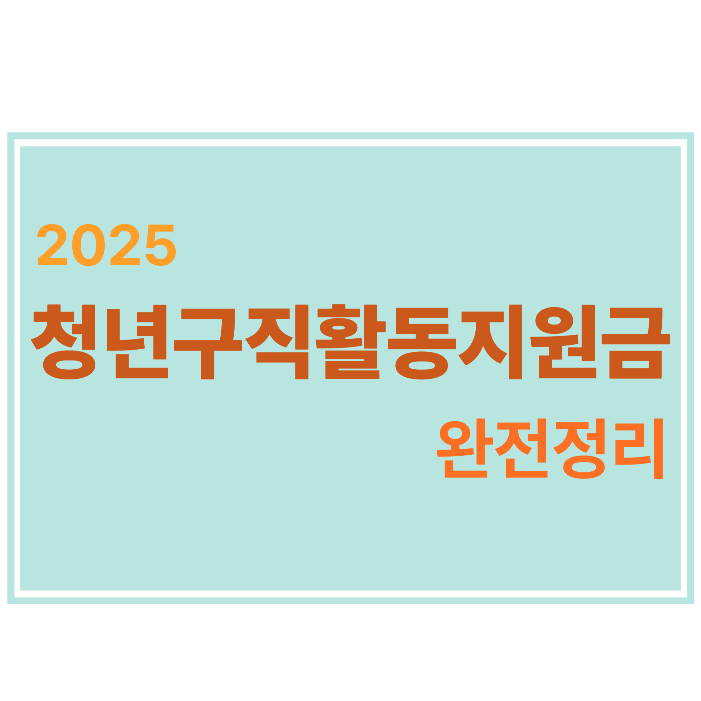 청년구직활동지원금 완전정리에 관한 표어 이미지