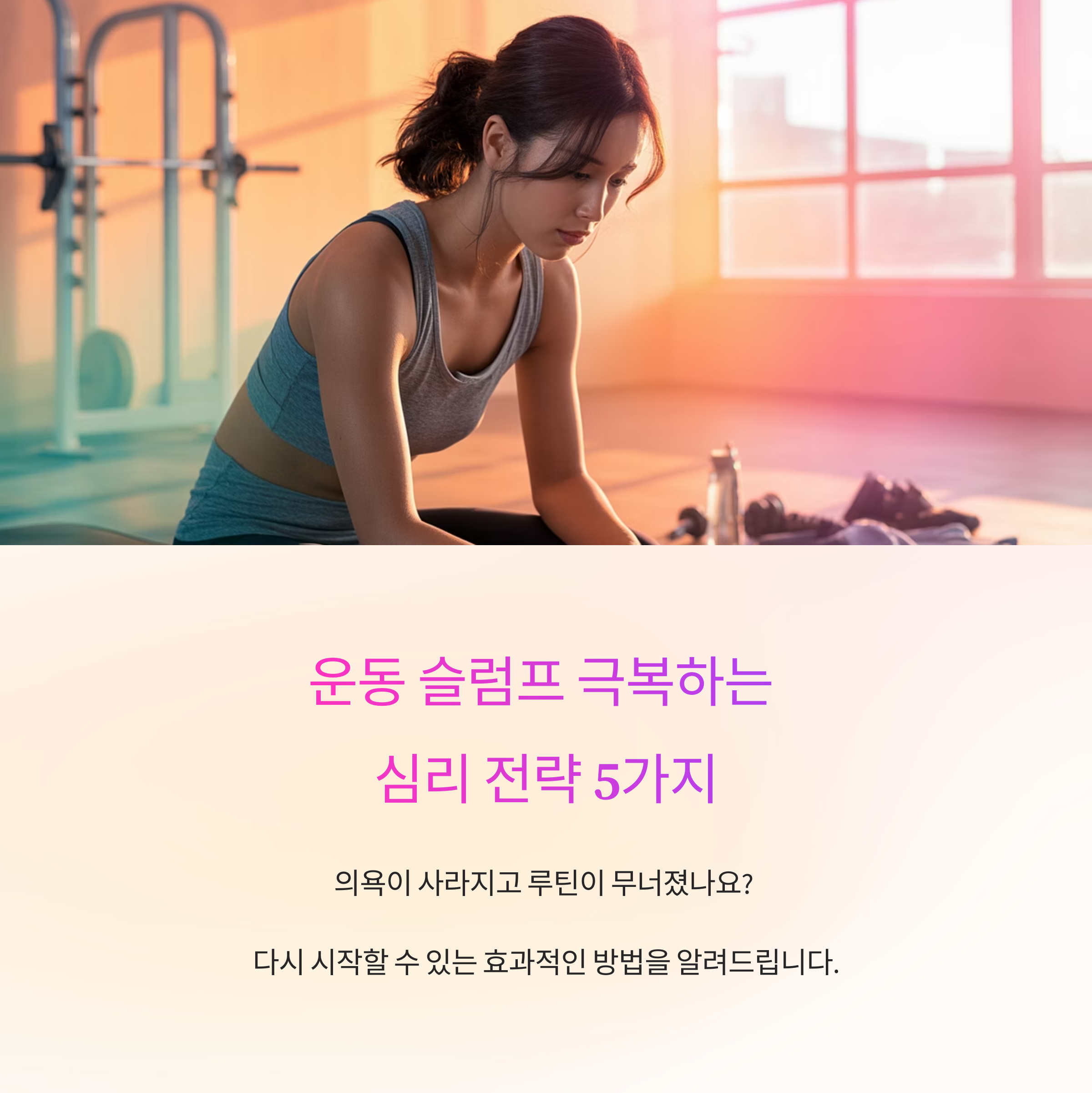 운동 슬럼프, 다시 시작하게 만드는 심리 전략 5가지