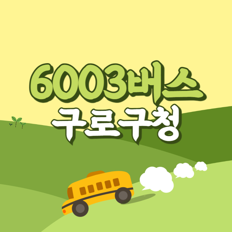 구로구청에서 인천공항 리무진 공항버스(6003번) 썸네일