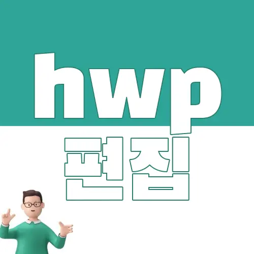 hwp 편집