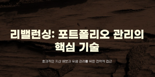 리밸런싱이 뭐예요?