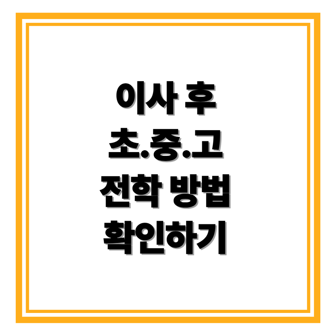 이사 후 전학 절차 ,초·중·고등학교별 방법과 준비서류