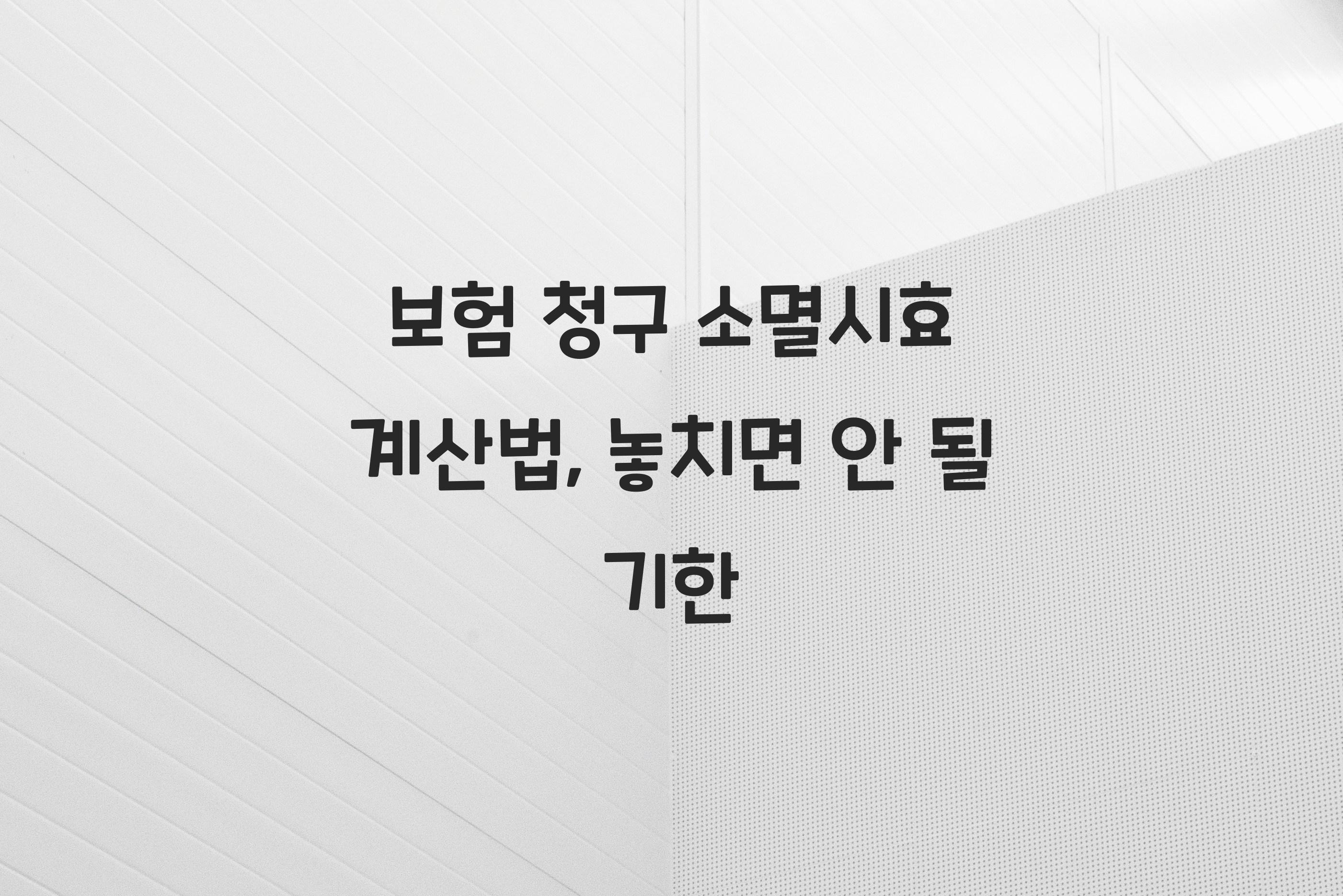 보험 청구 소멸시효 계산법