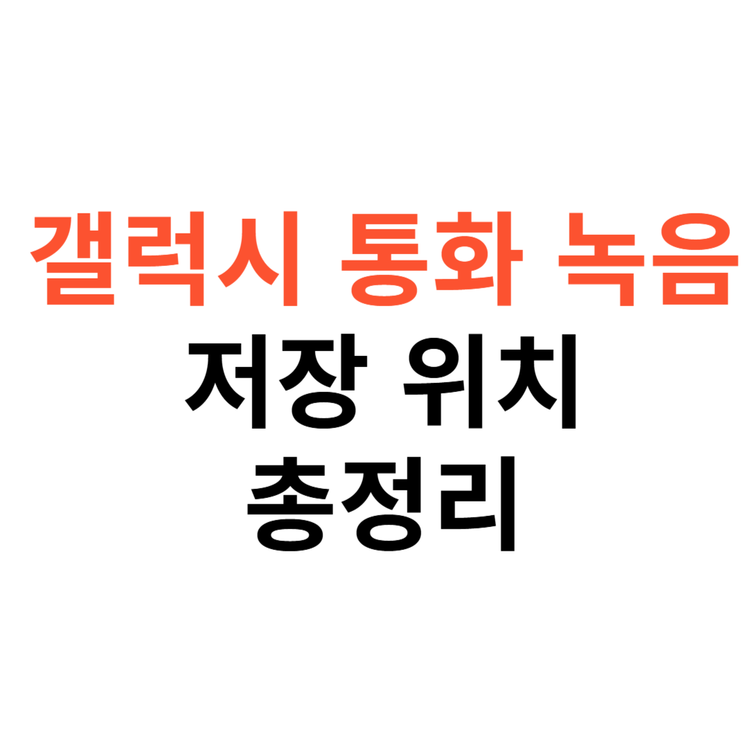 갤럭시 통화 녹음 저장 위치