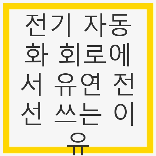 유연 전선의 기본 이해